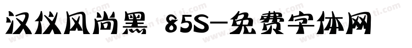 汉仪风尚黑 85S字体转换